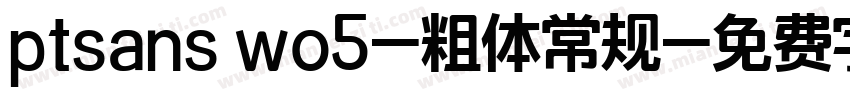 ptsans wo5-粗体常规字体转换